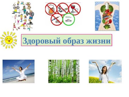 Здоровый образ жизни картинки