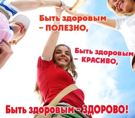 За здоровый образ жизни