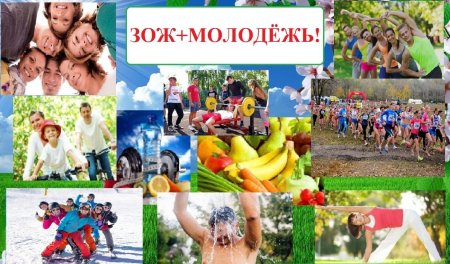 ЗОЖ молодежь