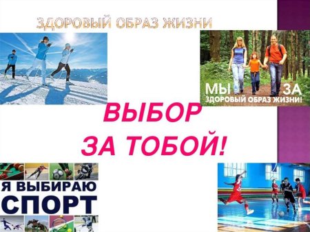 Призыв к здоровому образу жизни