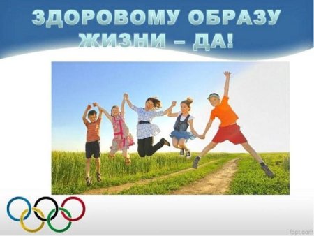 Здоровому образу жизни да