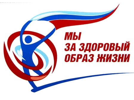 Мы за здоровый образ жизни