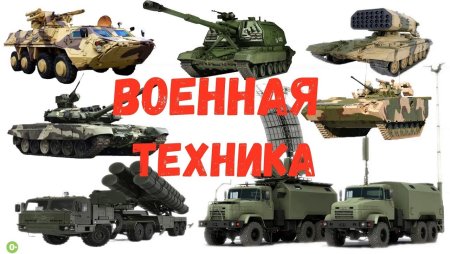 Военная техника