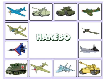 Игра лото Военная техника