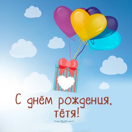 Открытки с днём рождения тёте