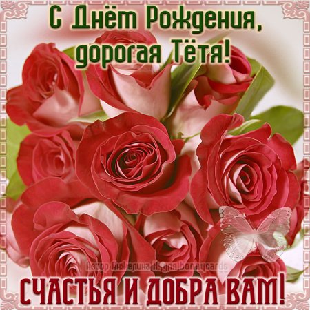 С днём рождения тётя
