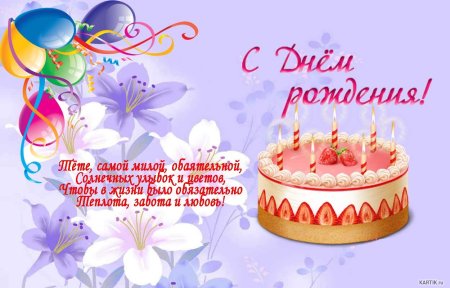 С ДНДНЕМ рождения тетя