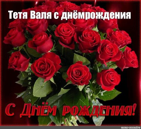 Тётя РАЙЛЯС днём рождения