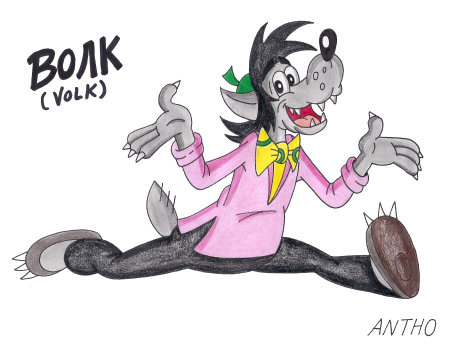 Волк из ну погоди