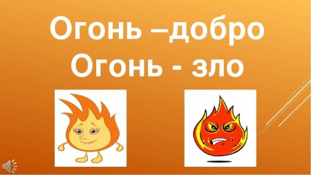Беседа о добром и злом огне
