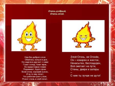 Добрый и злой огонь
