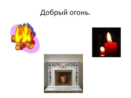Добрый и злой огонь