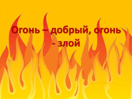 Огонь злой огонь