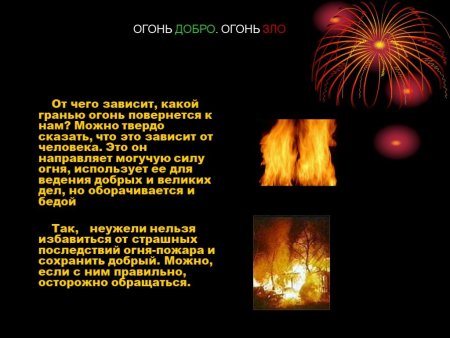 Огонь добро огонь зло