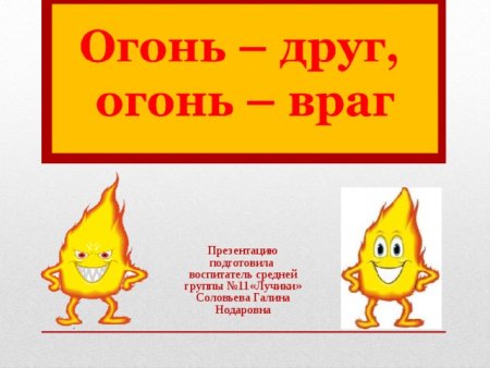 Надпись огонь друг огонь враг