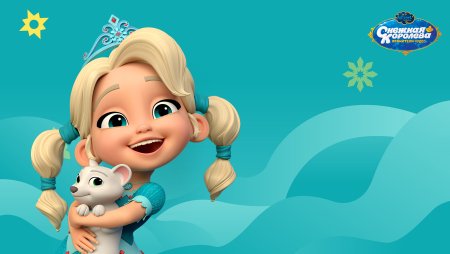 Снежная Королева Хранители чудес Айси