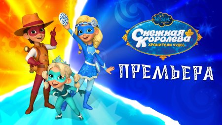 Хранители чудес