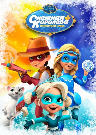 Мультик Снежная Королева Хранители чудес