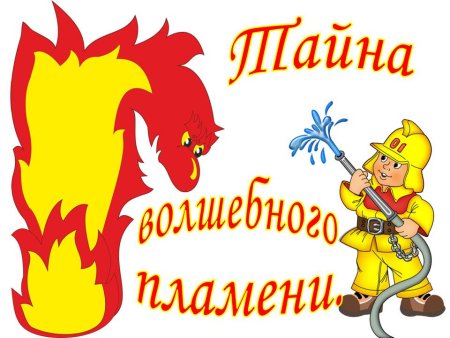 Название по пожарной безопасности для детей