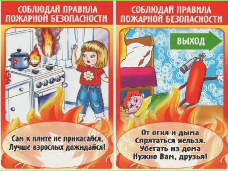 Пожарная безопасность для дет