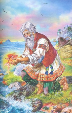 Сказки Александра Пушкина Золотая рыбка