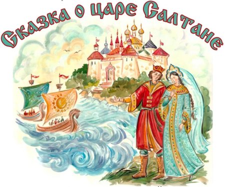 Пушкин а.с. "сказка о царе Салтане"