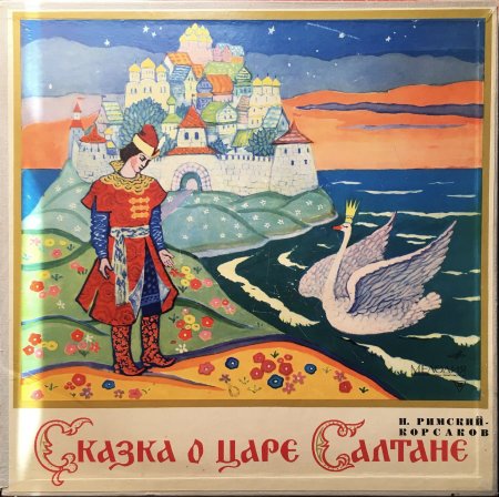 Иллюстрации к книге Пушкина сказка о царе Салтане