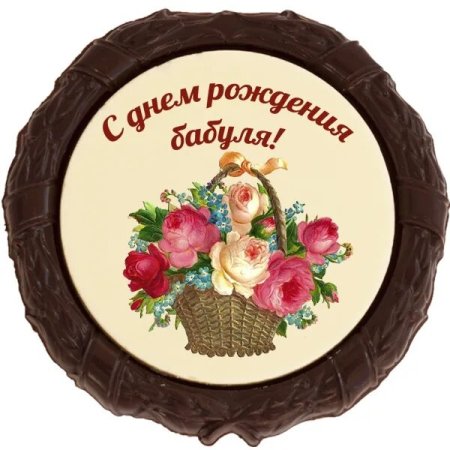 Любимой бабушке с днем рождения