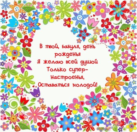 Поздравления с днём рождения бабушке