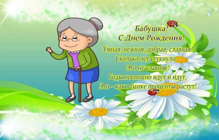 Поздравления с днём рождения бабушке