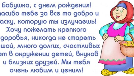 Поздравление бабушке