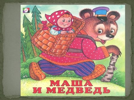 Маша и медведь сказка обложка