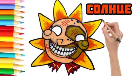 Как нарисовать АНИМАТРОНИКА солнце
