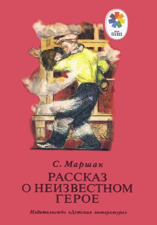 Маршак рассказ о неизвестном герое книга