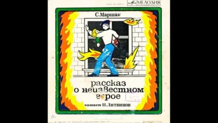 Маршак рассказ о неизвестном герое