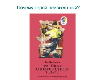 Рассказ о неизвестном герое книга