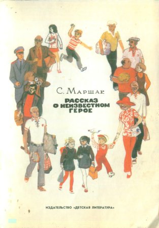 Самуил Маршак о неизвестном герое