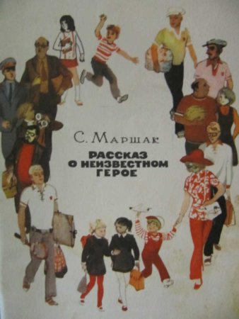 Маршак рассказ о неизвестном герое книга