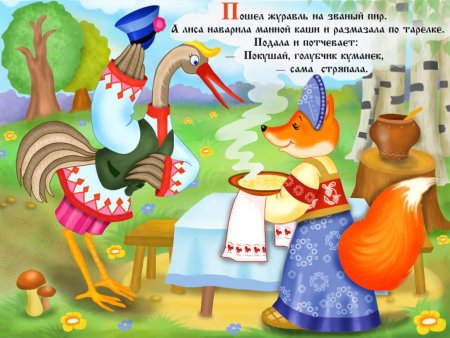 Сказка лиса и Журавель