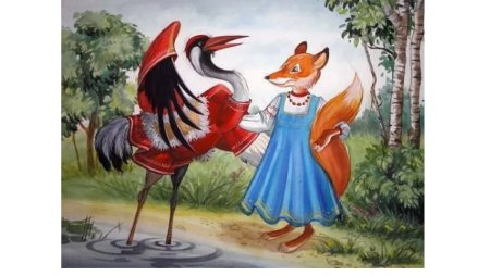Сказка лиса и Журавель