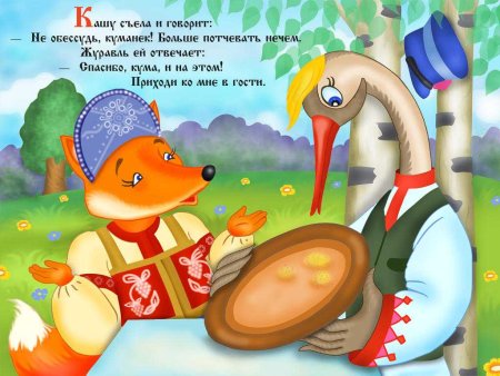 Лиса и журавль. Русские народные сказки