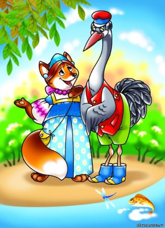 Сказки "лиса и журавль"