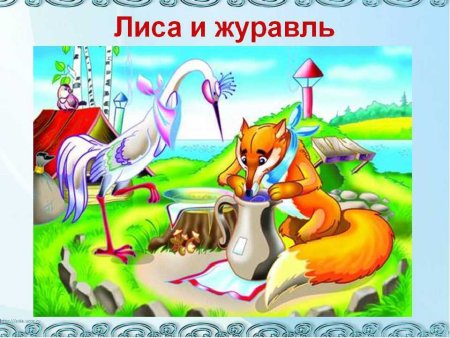Сказки "лиса и журавль"