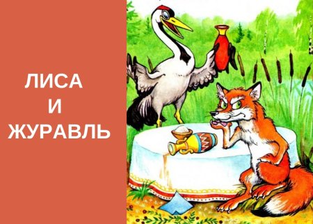 РНС лиса и журавль