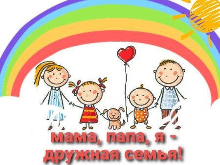 Мама папа я дружная семья