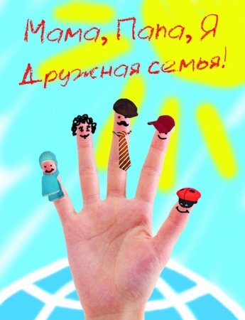 Папа мама я дорожная семья