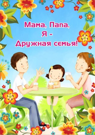 Мама папа я дружная семья