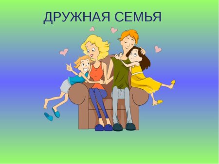 Крепкая дружная семья