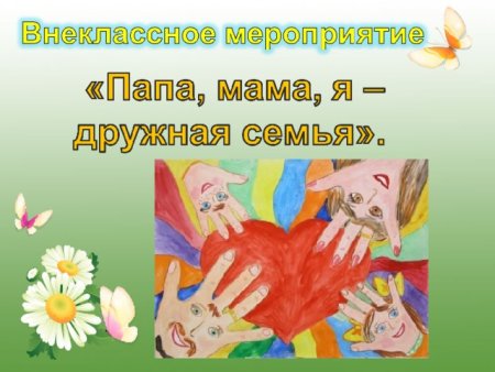 Папа мама я дорожная семья
