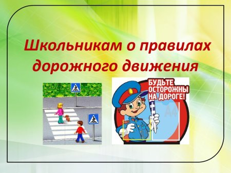 Правила дорожного движения для школьников